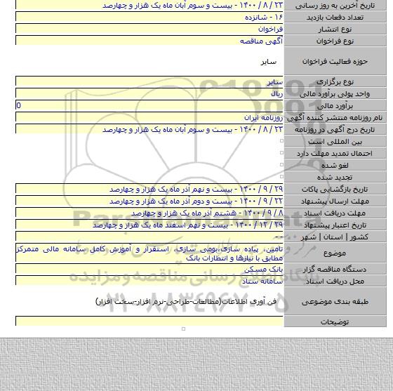 تامین، پیاده سازی،بومی سازی، استقرار و آموزش کامل سامانه مالی متمرکز مطابق با نیازها و انتظارات بانک