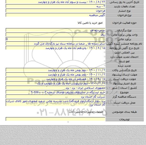 خرید ایستگاه در سایزهای مختلف تقاضای شماره ۳۰۴۸۸۰۰۰۰۳