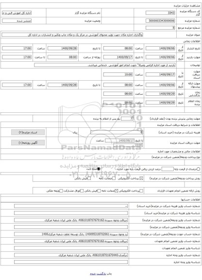 واگذاری اجاره مکان جهت تولید محتوای آموزشی در مرکز یک و مکان چاپ وتکثیر و انتشارات در اداره کل