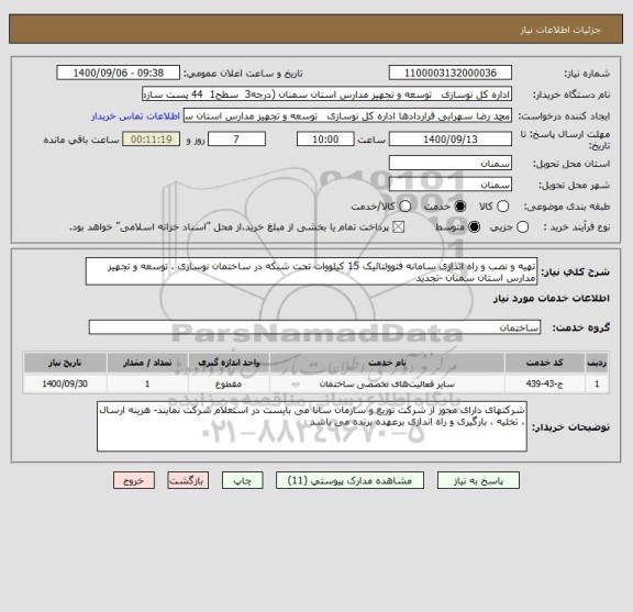 استعلام تهیه و نصب و راه اندازی سامانه فتوولتائیک 15 کیلووات تحت شبکه در ساختمان نوسازی ، توسعه و تجهیز مدارس استان سمنان -تجدید