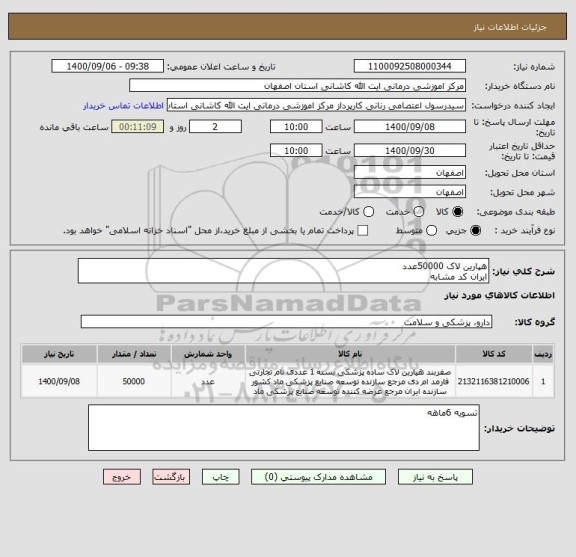استعلام هپارین لاک 50000عدد
ایران کد مشابه