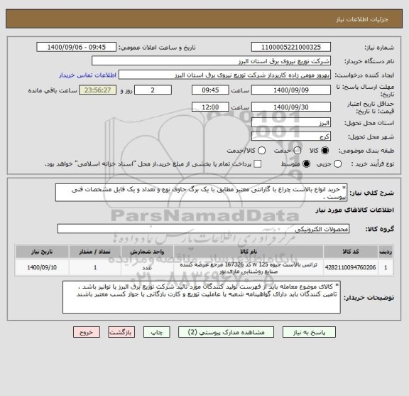 استعلام * خرید انواع بالاست چراغ با گارانتی معتبر مطابق با یک برگ حاوی نوع و تعداد و یک فایل مشخصات فنی پیوست .