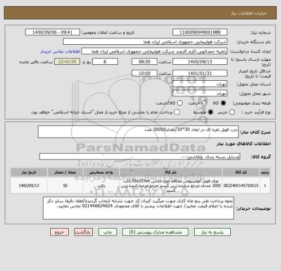 استعلام درب فویل نقره ای در ابعاد 30*30/تعداد50000 عدد 