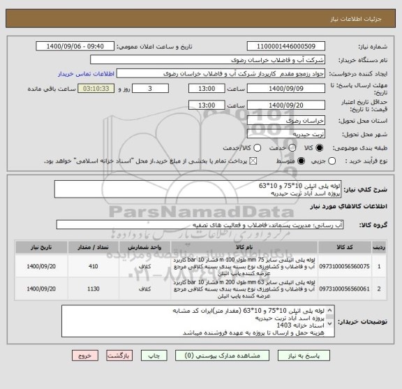استعلام لوله پلی اتیلن 10*75 و 10*63 
پروژه اسد آباد تربت حیدریه
