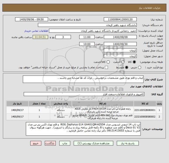 استعلام لبتاب و قلم نوری طبق مشخصات درخواستی . ایران کد ها مشابه می باشند . 