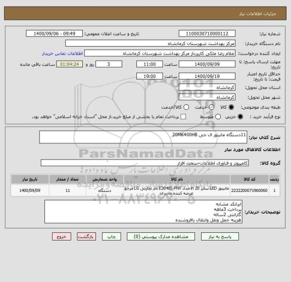 استعلام 11دستگاه مانیتور ال جی 20MK400HB