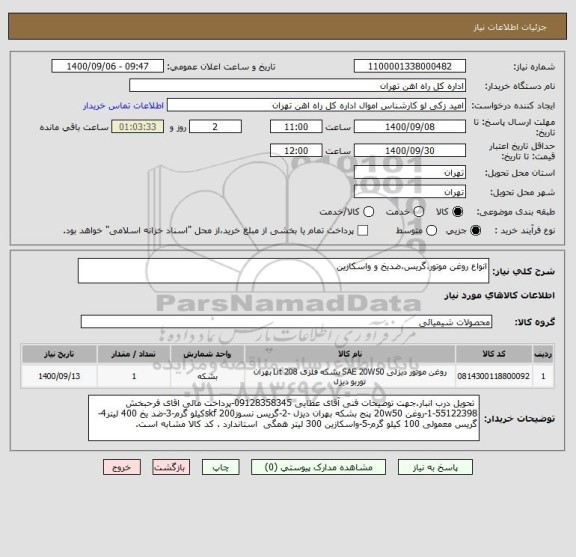 استعلام انواع روغن موتور،گریس،ضدیخ و واسکازین