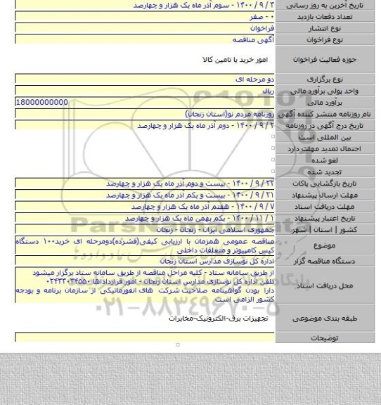 مناقصه عمومی همزمان با ارزیابی کیفی(فشرده)دومرحله ای خرید۱۰۰ دستگاه کیس کامپیوتر و متعلقات داخلی