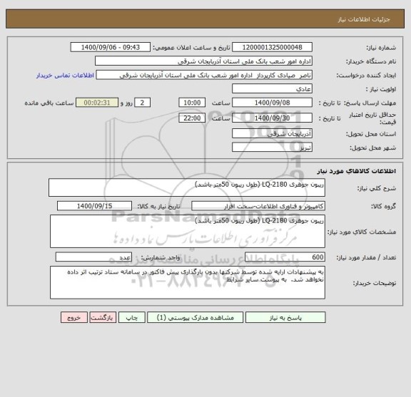 استعلام ریبون جوهری LQ-2180 (طول ریبون 50متر باشد)