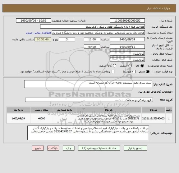 استعلام ست سرم تحت سیستم جاذبه -ایران کد مشابه است