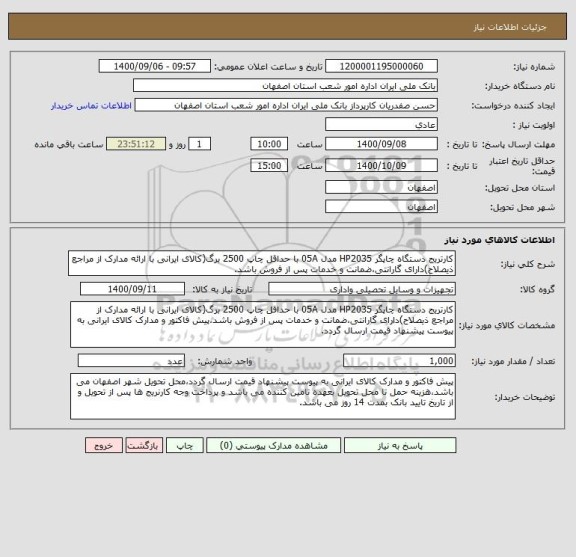 استعلام کارتریج دستگاه چاپگر HP2035 مدل 05A با حداقل چاپ 2500 برگ(کالای ایرانی با ارائه مدارک از مراجع ذیصلاح)دارای گارانتی،ضمانت و خدمات پس از فروش باشد.