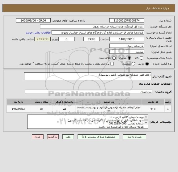 استعلام اجای امور  متفرقه ساختمانی (طبق پیوست)