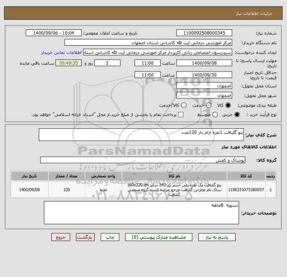 استعلام پتو گلبافت 1نفره ارام دار 120عدد