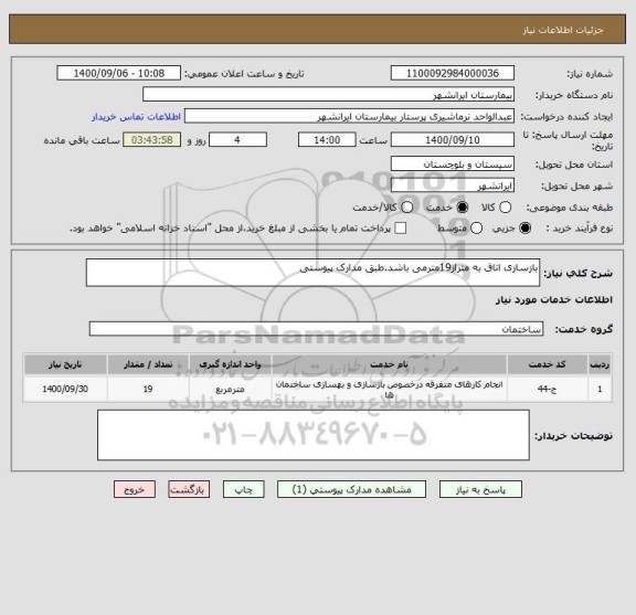 استعلام بازسازی اتاق به متراز19مترمی باشد.طبق مدارک پیوستی 