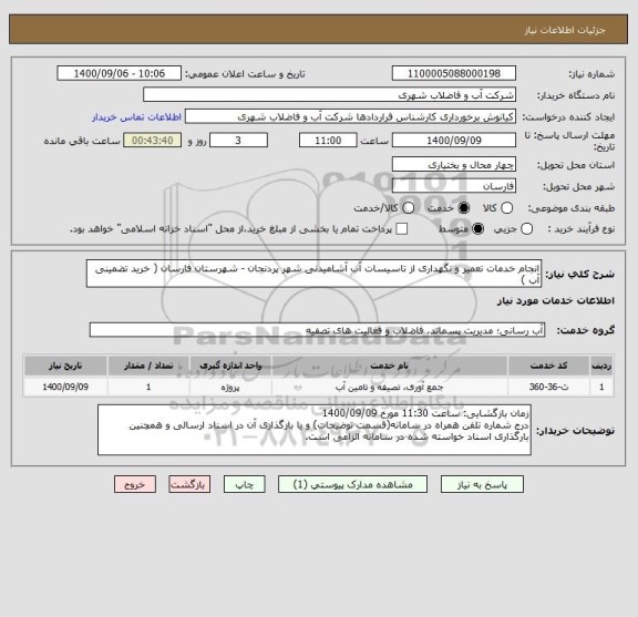 استعلام انجام خدمات تعمیر و نگهداری از تاسیسات آب آشامیدنی شهر پردنجان - شهرستان فارسان ( خرید تضمینی آب )