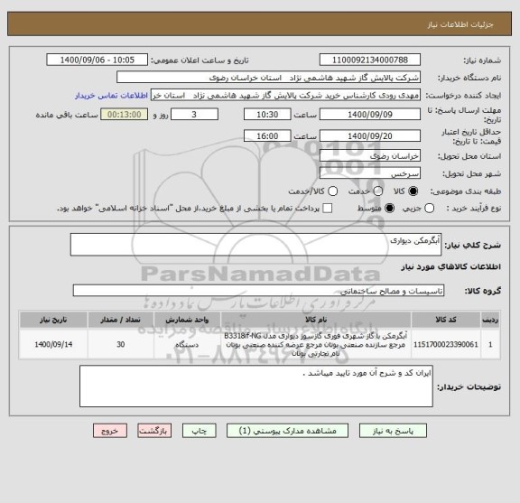 استعلام آبگرمکن دیواری