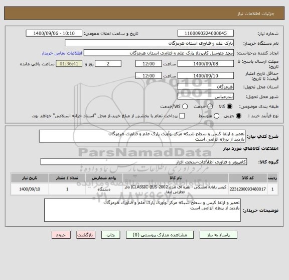 استعلام تعمیر و ارتقا کیس و سطح شبکه مرکز نوآوری پارک علم و فناوری هرمزگان
بازدید از پروژه الزامی است