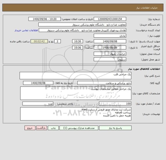 استعلام پک جراحی قلب