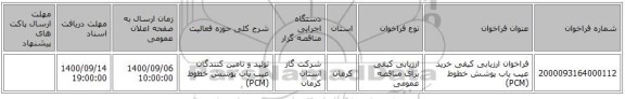 فراخوان ارزیابی کیفی خرید عیب یاب پوشش خطوط  (PCM)