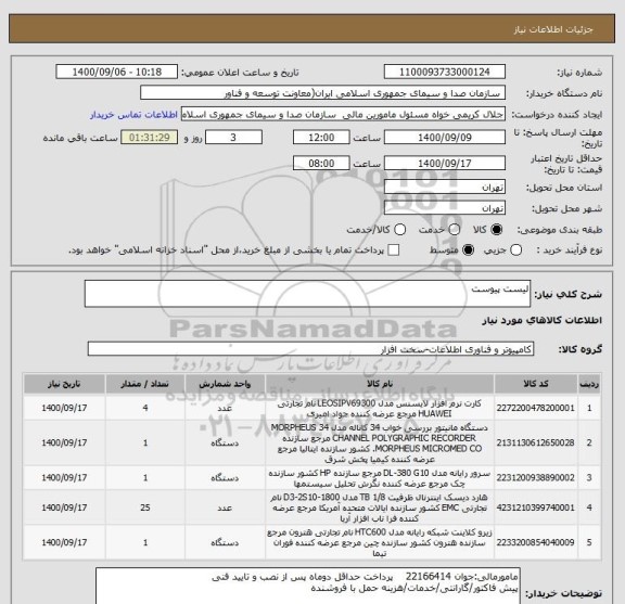 استعلام لیست پیوست