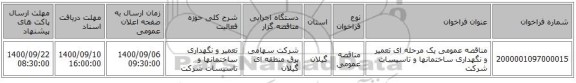 مناقصه عمومی یک مرحله ای تعمیر و نگهداری ساختمانها و تاسیسات شرکت
