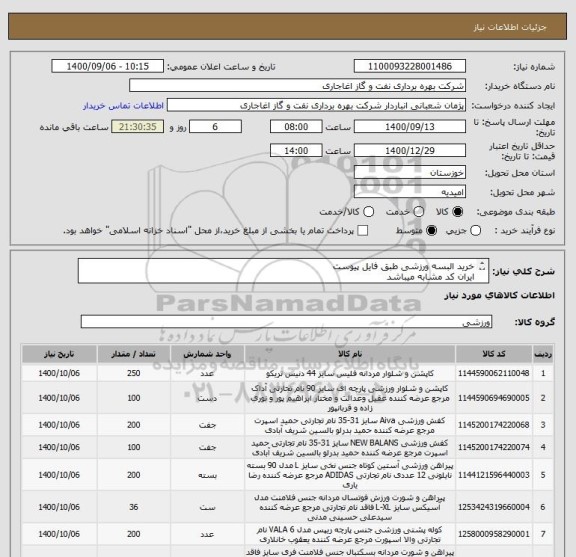 استعلام خرید البسه ورزشی طبق فایل پیوست 
ایران کد مشابه میباشد
بعد از اعلام به برنده ارسال نمونه الزامیست
