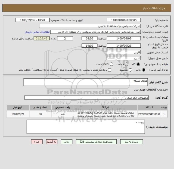 استعلام ماژول شبکه
