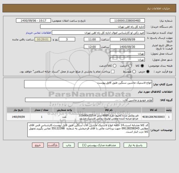 استعلام انواع لاستیک ماشین سنگین طبق فایل پیوست