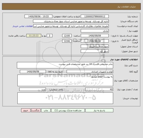 استعلام چادر مخروطی-قلندری 16 بند طبق مشخصات فنی پیوست
