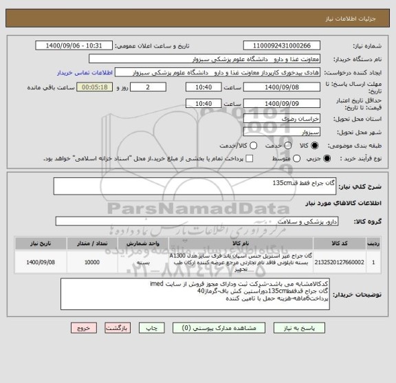 استعلام گان جراح فقط قد135cm