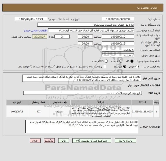 استعلام 61300 لیبل اهدا طبق مدارک پیوستی تاییدیه انتقال خون ایران الزام بارگذاری ارسال رایگان تحویل سه نوبت احتمال افزایش خرید حداقل 25 درصد پرداخت 1401/01/25