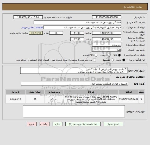 استعلام باطری یو پی اس ایرانی 12 ولت 5 آمپر
کلیه هزینه های ارسال بعهده فروشنده میباشد
ایران کد مشابه میباشد