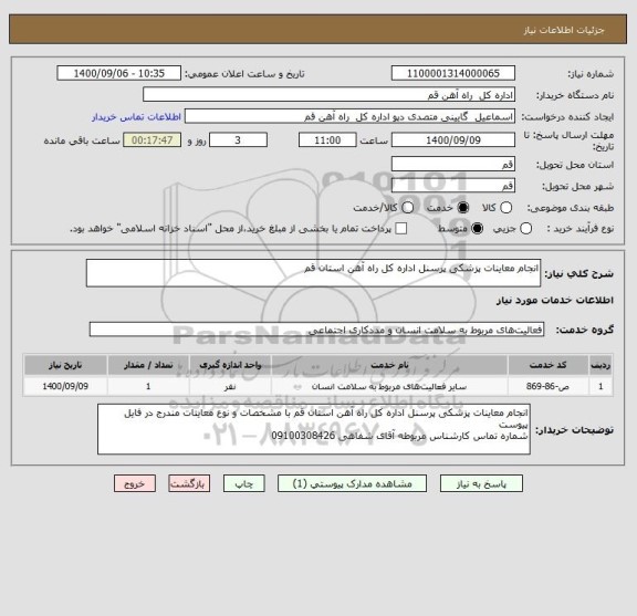 استعلام انجام معاینات پزشکی پرسنل اداره کل راه آهن استان قم