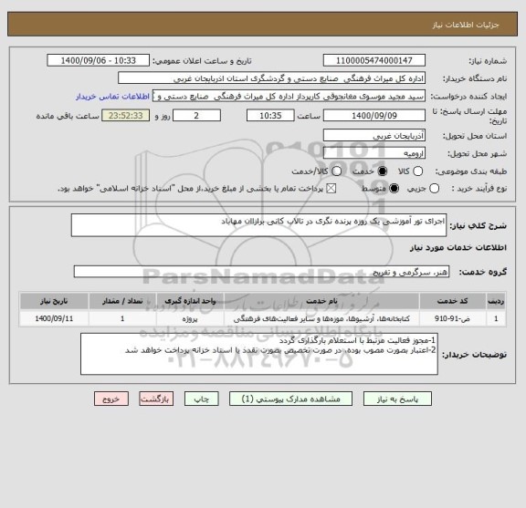 استعلام اجرای تور آموزشی یک روزه پرنده نگری در تالاب کانی برازاان مهاباد