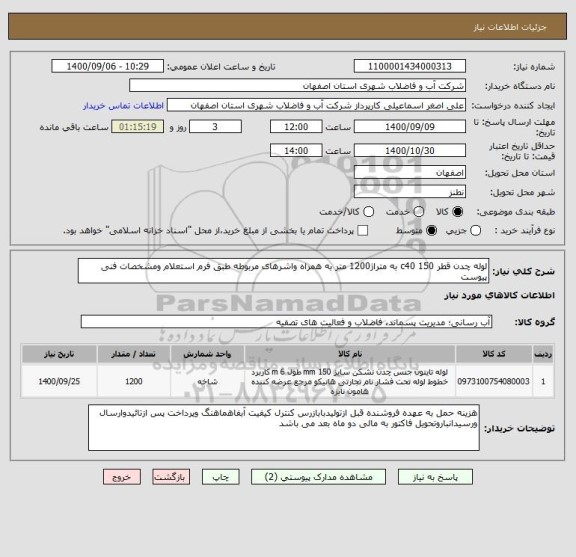 استعلام لوله چدن قطر 150 c40 به متراژ1200 متر به همراه واشرهای مربوطه طبق فرم استعلام ومشخصات فنی پیوست