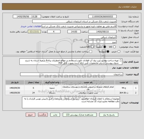استعلام تهیه،ساخت ونصب درب رول آپ فولادی جهت استفاده در مواقع اضطراری برای6 شعبه استان به شرح جدول پیوستی و برابر مشخصات فنی ارائه شده بصورت فایل PDF
