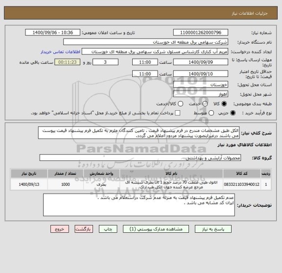 استعلام الکل طبق مشخصات مندرج در فرم پیشنهاد قیمت . تامین کنندگان ملزم به تکمیل فرم پیشنهاد قیمت پیوست می باشند درغیراینصورت پیشنهاد مردود اعلام می گردد.