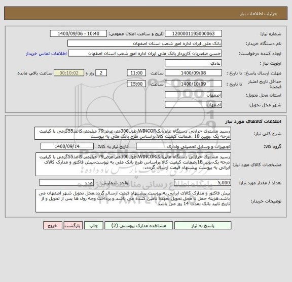 استعلام رسید مشتری حرارتی دستگاه عابربانکWINCOR،طول300متر،عرض79 میلیمتر،کاغذ55گرمی با کیفیت درجه یک ،بوبین 18 ،ضمانت کیفیت کالا،براساس طرح بانک ملی به پیوست