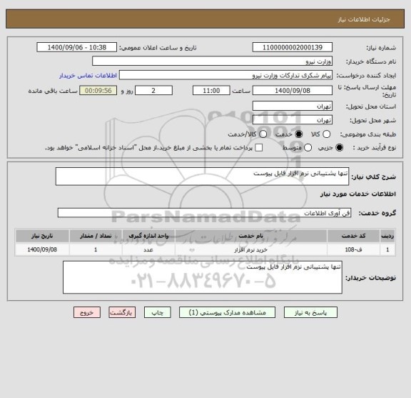 استعلام تنها پشتیبانی نرم افزار فایل پیوست
