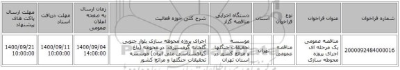 مناقصه عمومی یک مرحله ای اجرای پروژه محوطه سازی 