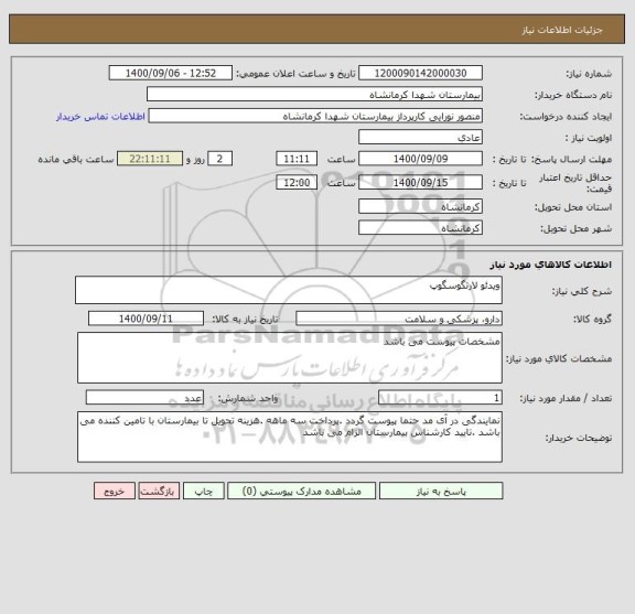 استعلام ویدئو لارنگوسگوپ