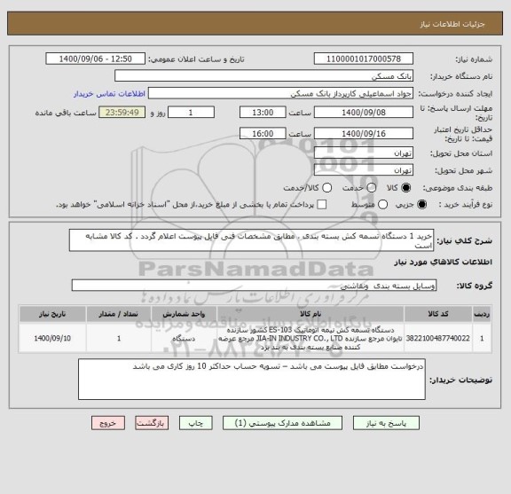 استعلام خرید 1 دستگاه تسمه کش بسته بندی ، مطابق مشخصات فنی فایل پیوست اعلام گردد . کد کالا مشابه است