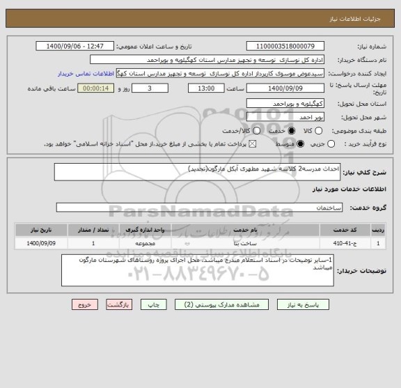 استعلام احداث مدرسه2 کلاسه شهید مطهری آبکل مارگون(تجدید) 
