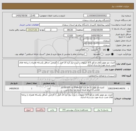 استعلام کنترل دور موتور تکفاز مذکور 5/5 کیلووات با ورژن نیم کره ای اصل با گارانتی حداقل یکساله همراه با برنامه های نصب شده مورد نیاز و راه اندازی
