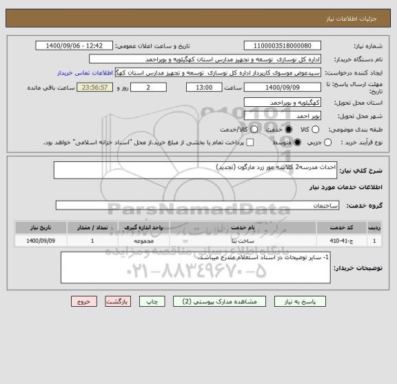 استعلام احداث مدرسه2 کلاسه مور زرد مارگون (تجدید) 