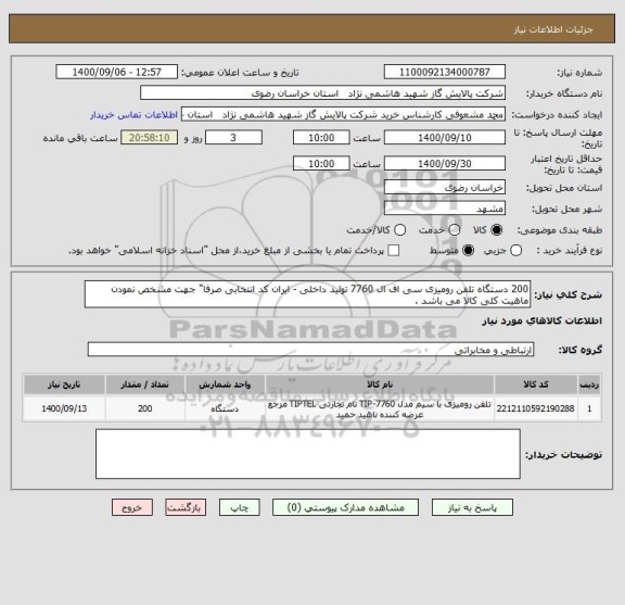 استعلام 200 دستگاه تلفن رومیزی سی اف ال 7760 تولید داخلی - ایران کد انتخابی صرفا" جهت مشخص نمودن ماهیت کلی کالا می باشد . 