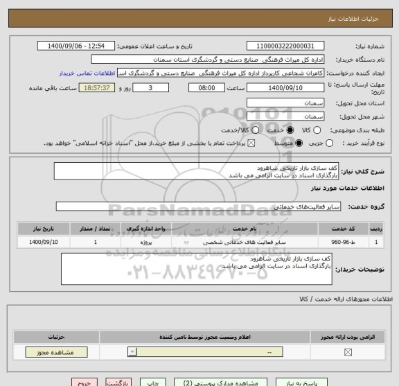استعلام کف سازی بازار تاریخی شاهرود 
بارگذاری اسناد در سایت الزامی می باشد