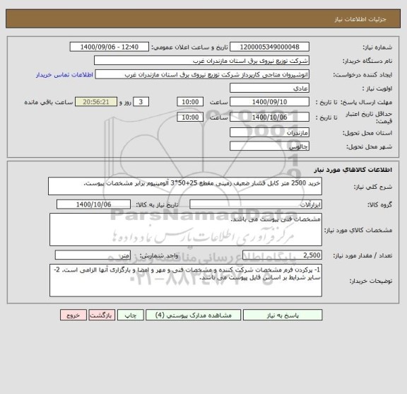 استعلام خرید 2500 متر کابل فشار ضعیف زمینی مقطع 25+50*3 آلومینیوم برابر مشخصات پیوست.
