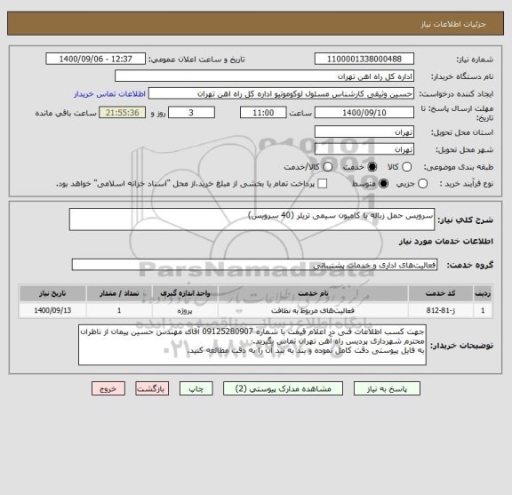 استعلام سرویس حمل زباله با کامیون سیمی تریلر (40 سرویس)