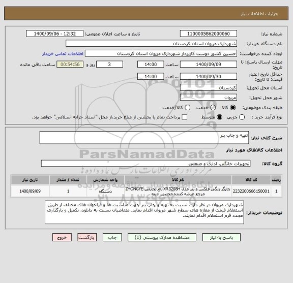 استعلام تهیه و چاپ بنر